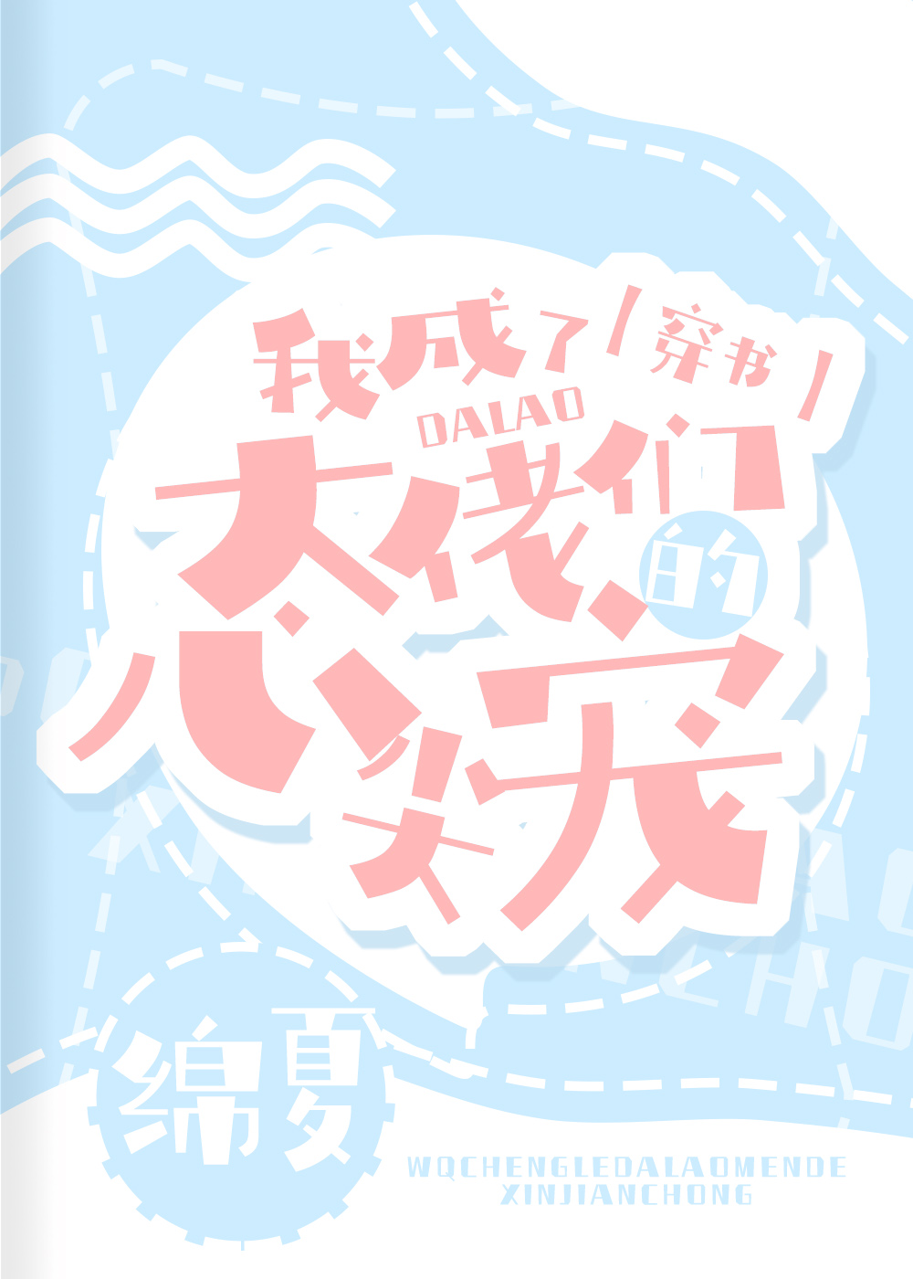 《我成了大佬们的心尖宠[穿书]》绵夏