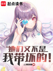 她们又不是我带坏的！