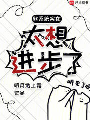 我系统实在太想进步了