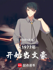 从1977年开始当文豪小说家