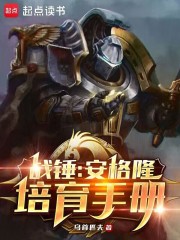 战锤:安格隆培育手册笔趣