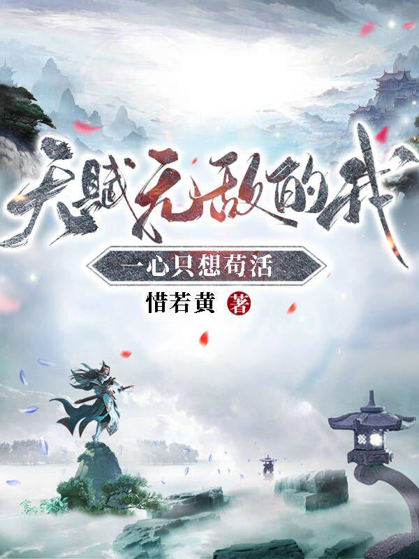 天赋无敌的我,一心只想苟活(林枫苏慕白)875