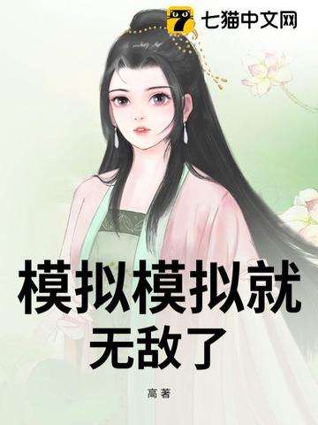 《模拟》