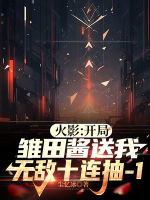 火影：开局雏田酱送我无敌十连抽
