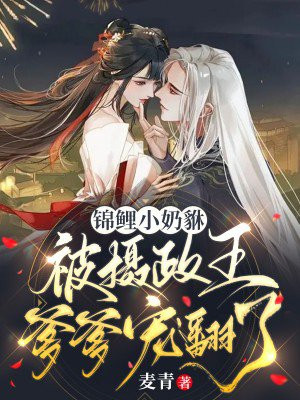 锦鲤小奶貅，被摄政王爹爹宠翻了