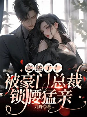 豪门宠妻:总裁索爱过度