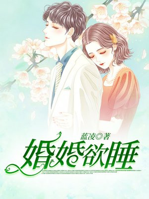 婚婚欲睡刘芯儿叶宽小说免费阅读