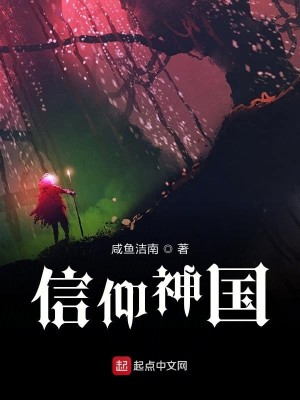 信仰神国txt精校版