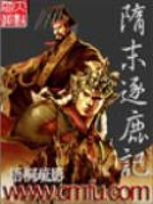 隋末逐鹿记TXT