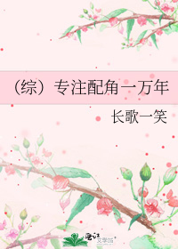 （综）专注配角一万年