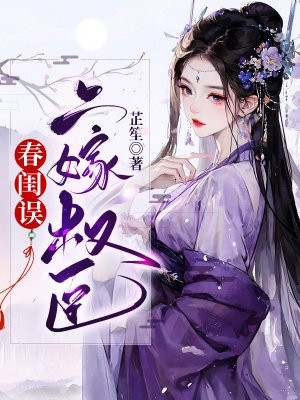 春闺误二嫁权臣txt