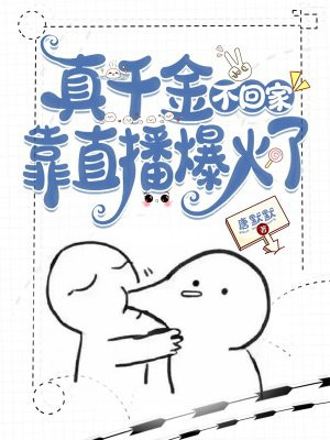 真千金不回家,靠直播爆火了