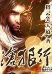 沧狼行小说