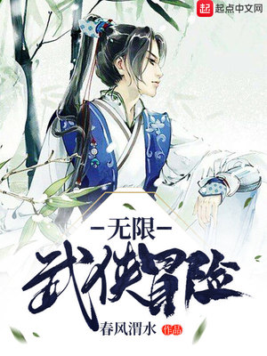 无限武侠冒险最新章节