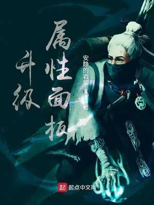 升级属性面板笔趣阁