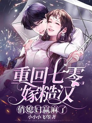 军婚甜蜜蜜俏军嫂在八零赚麻了免费阅读