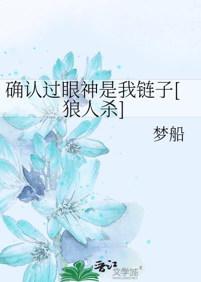 确认过眼神是我链子[狼人杀]