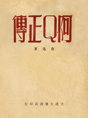 阿q正传读书笔记摘抄及感悟