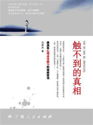 触不到的真相