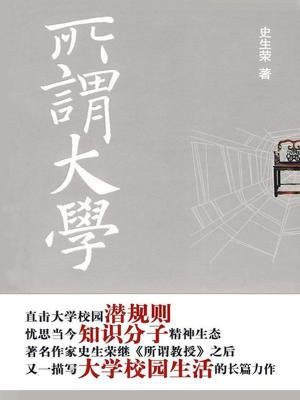 所谓大学