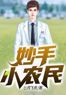 妙手小神农免费