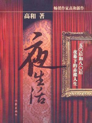 夜生活