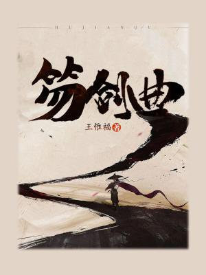 笏剑曲