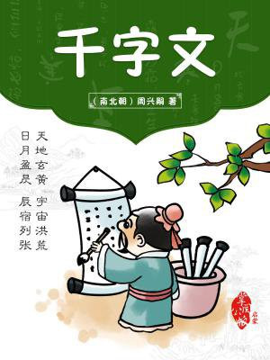 千字文全文带拼音 正版打印
