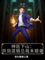 神医下山:开局退婚总裁未婚妻