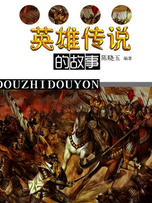 英雄传说的故事