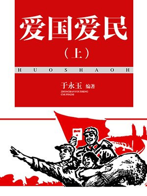 爱国爱民（上）
