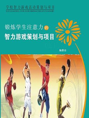锻炼学生注意力的智力游戏策划