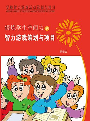 锻炼学生空间力的智力游戏策划