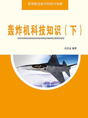 轰炸机作用