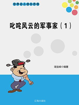 叱咤风云的军事家(1)