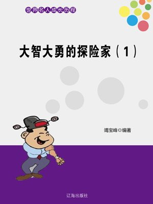 大智大勇的探险家(1)