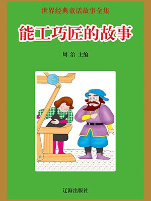 能工巧匠的故事