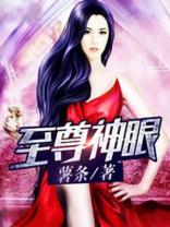 至尊神眼短剧