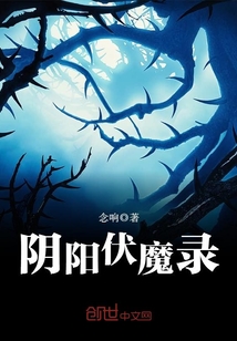 阴阳伏魔录 寒此一生