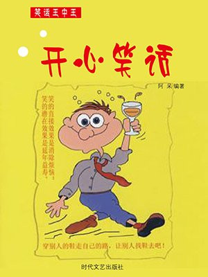 开心笑话免费全集