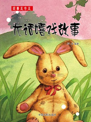 嬉戏谷大话嬉戏
