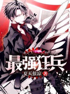 最强狂兵2