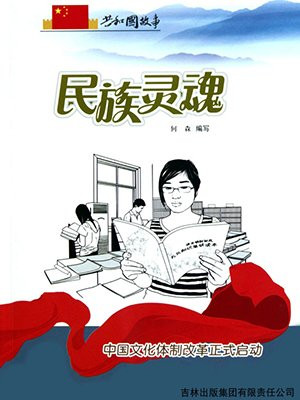 民族灵魂：中国文化体制改革正式启动