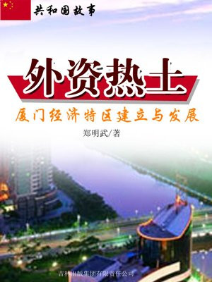 外资热土:厦门经济特区建立与发展