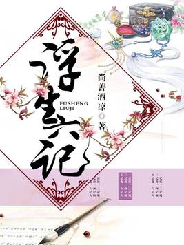浮生六记