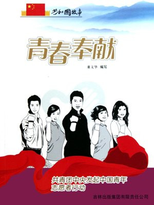 青春奉献:共青团中央发起中国青年志愿者行动