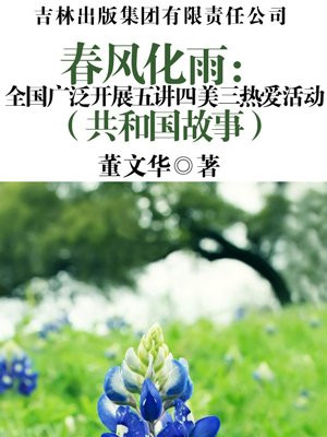 春风化雨：全国广泛开展五讲四美三热爱活动
