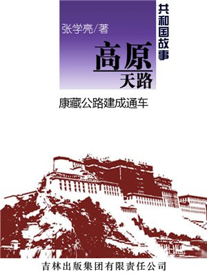 高原天路：康藏公路建成通车