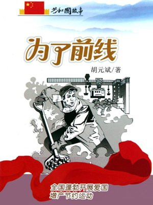 为了前线:全国蓬勃开展爱国增产节约运动
