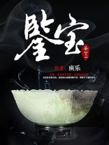 鉴宝-10 庾乐
